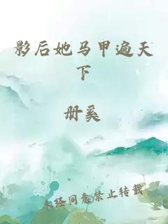 影后她马甲遍天下