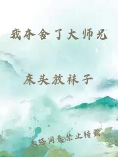 我夺舍了大师兄