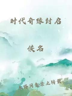 时代奇缘封启