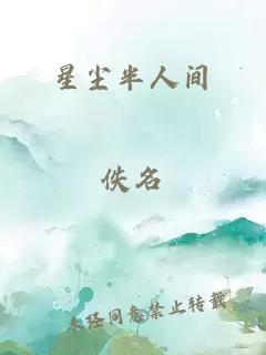 星尘半人间