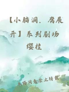 【小脑洞．腐展开】系列剧场