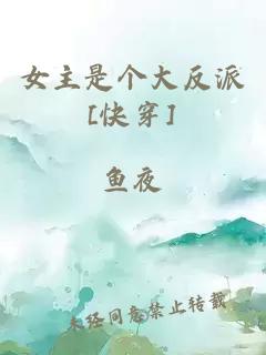 女主是个大反派[快穿]