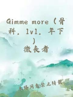 Gimme more（骨科，1v1，年下）