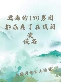 我画的190男团都成真了在线阅读