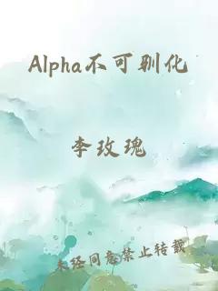 Alpha不可驯化