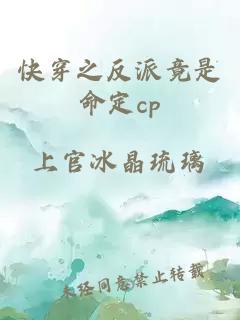 快穿之反派竟是命定cp