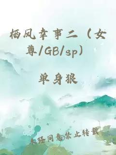 栖凤幸事二（女尊/GB/sp）