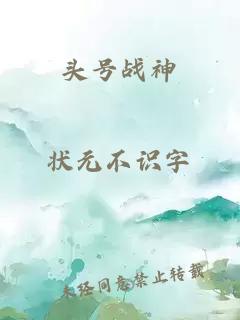 头号战神