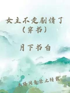 女主不走剧情了（穿书）