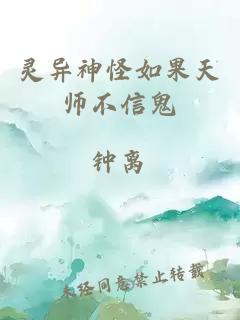 灵异神怪如果天师不信鬼