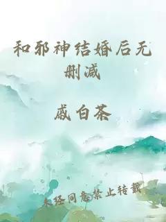 和邪神结婚后无删减