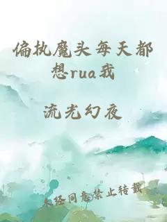 偏执魔头每天都想rua我