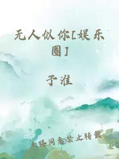 无人似你[娱乐圈]