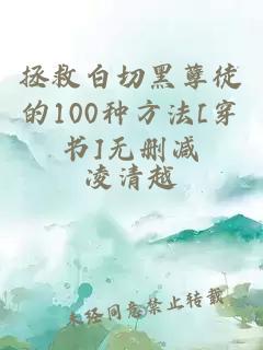 拯救白切黑孽徒的100种方法[穿书]无删减