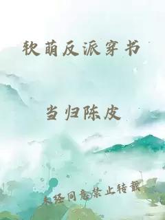 软萌反派穿书