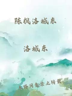 陈枫洛城东