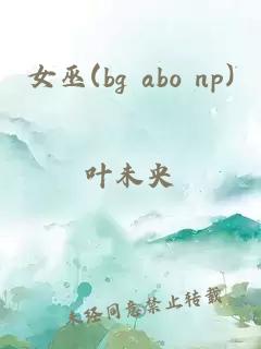 女巫(bg abo np)