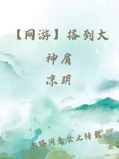 【网游】搭到大神肩