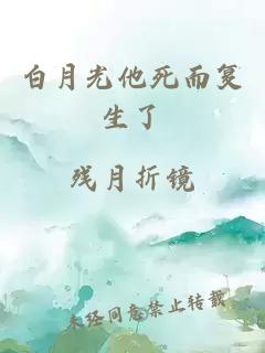 白月光他死而复生了