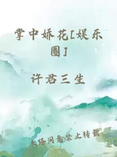 掌中娇花[娱乐圈]