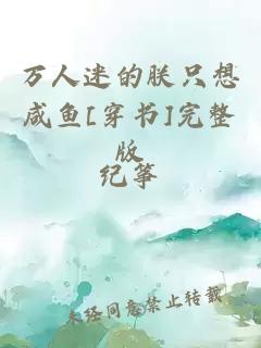 万人迷的朕只想咸鱼[穿书]完整版