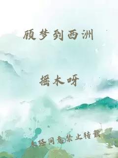 顾梦到西洲