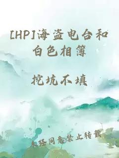 [HP]海盗电台和白色相簿