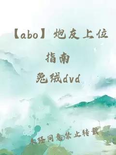 【abo】炮友上位指南