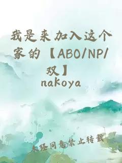 我是来加入这个家的【ABO/NP/双】