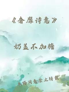 《奢靡诗意》