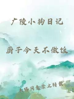 广陵小狗日记