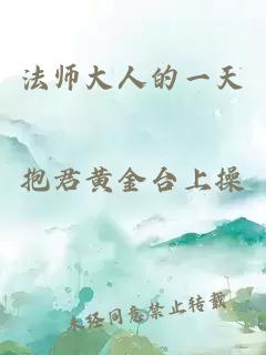 法师大人的一天