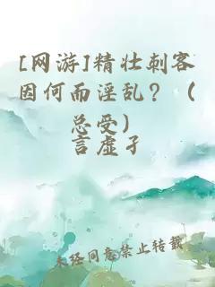 [网游]精壮刺客因何而淫乱？（总受）