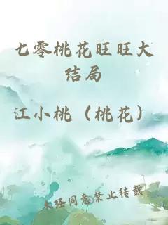 七零桃花旺旺大结局