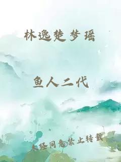 林逸楚梦瑶