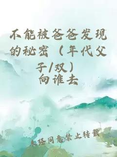 不能被爸爸发现的秘密（年代父子/双）