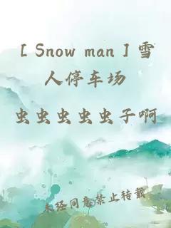 ［Snow man］雪人停车场