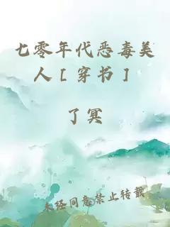 七零年代恶毒美人［穿书］