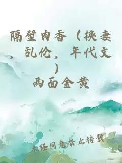 隔壁肉香（换妻，乱伦，年代文）