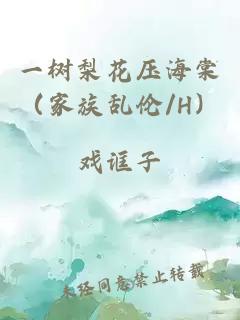 一树梨花压海棠（家族乱伦/H）