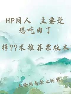 HP同人 主要是想吃肉了