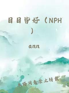 日日皆好（NPH）