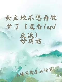 女主她不想再做梦了（变态/np/反派）