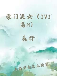 豪门浪女（1V1高H）