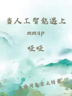 当人工智能遇上mmsp