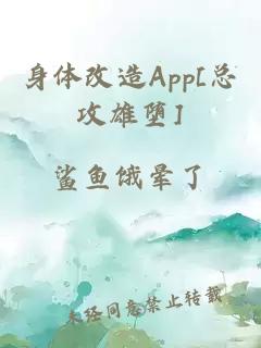 身体改造App[总攻雄堕]