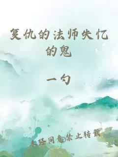 复仇的法师失忆的鬼