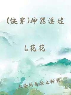 (快穿)神器淫娃