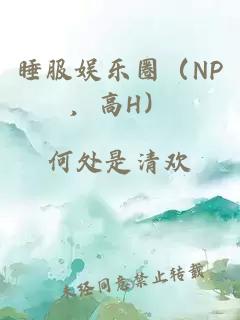 睡服娱乐圈（NP，高H）