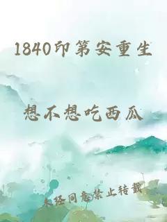 1840印第安重生